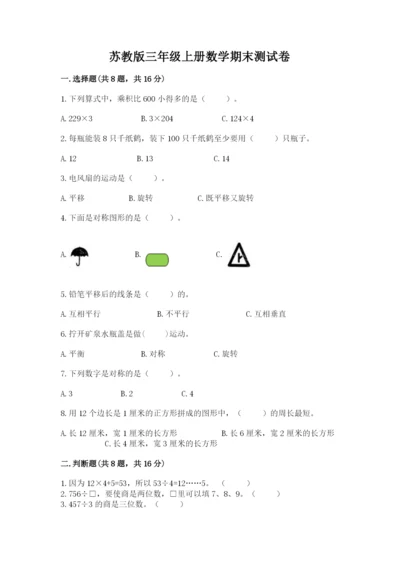 苏教版三年级上册数学期末测试卷及答案（考点梳理）.docx