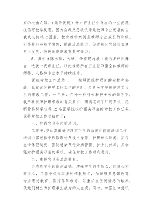 医院带教工作总结.docx