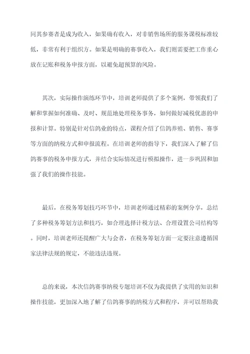 信鸽赛事纳税专题培训总结