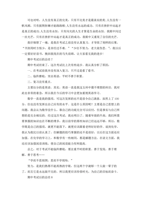 期中考试后的总结(15篇).docx