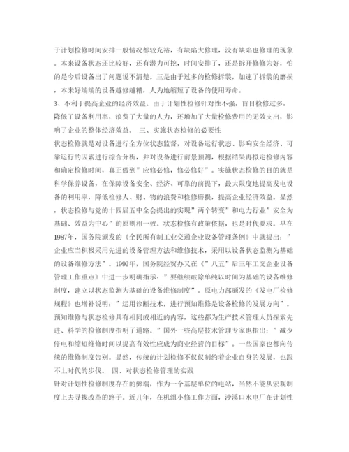 【精编】《安全管理论文》之发电厂设备检修管理的探讨.docx