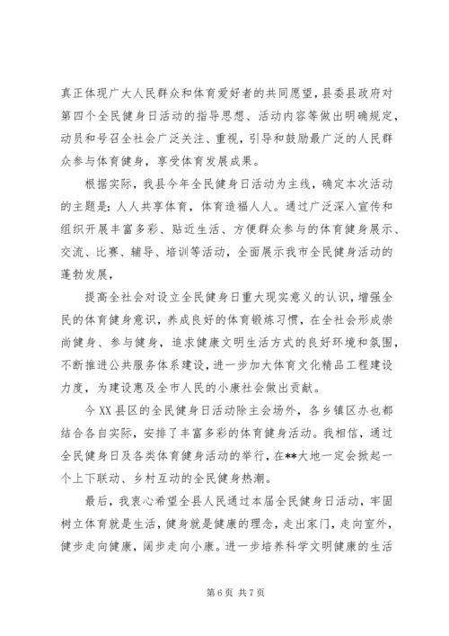 全民健身日活动领导致辞稿.docx