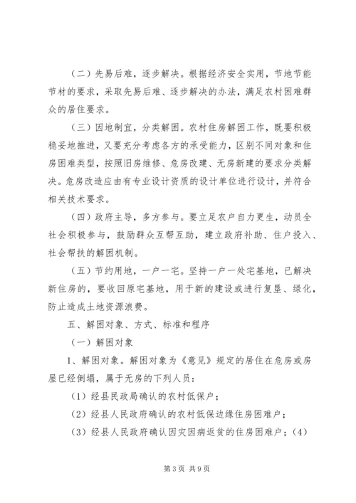 解决农村困难群众住房问题实施方案 (5).docx