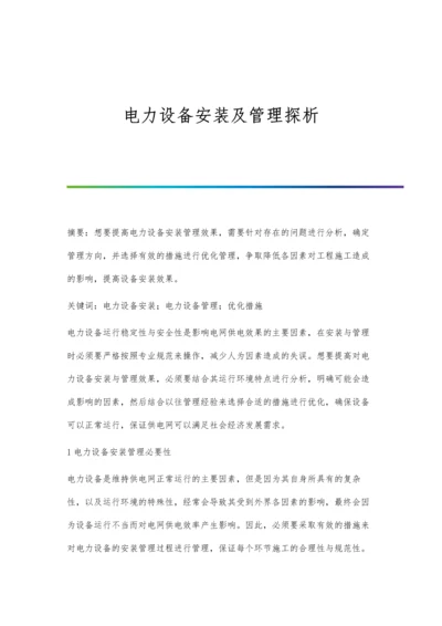 电力设备安装及管理探析.docx