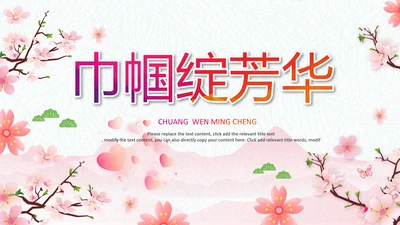 粉色巾帼女性女人妇联三八妇女节PPT模板