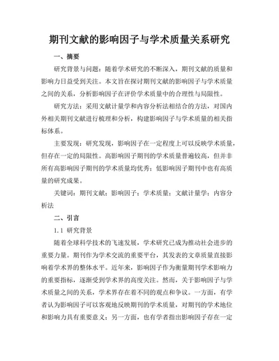 期刊文献的影响因子与学术质量关系研究