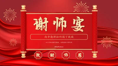 红色喜庆风谢师宴PPT模板
