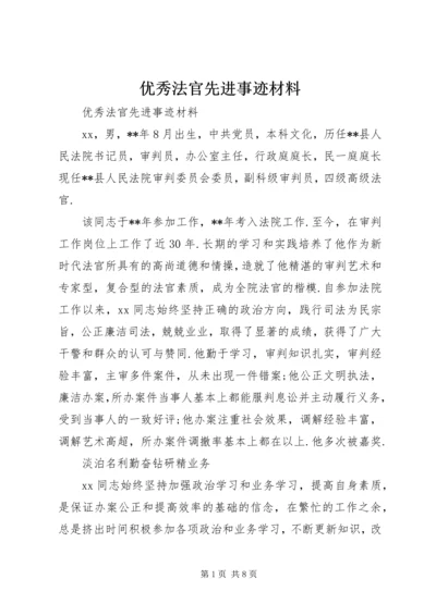 优秀法官先进事迹材料 (7).docx