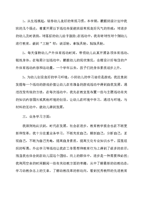 小班教师个人成长总结 小班教师工作总结报告