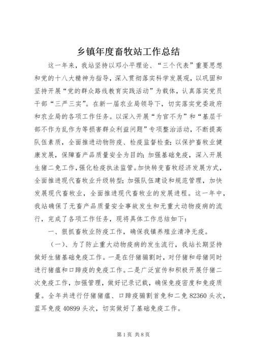 乡镇年度畜牧站工作总结.docx