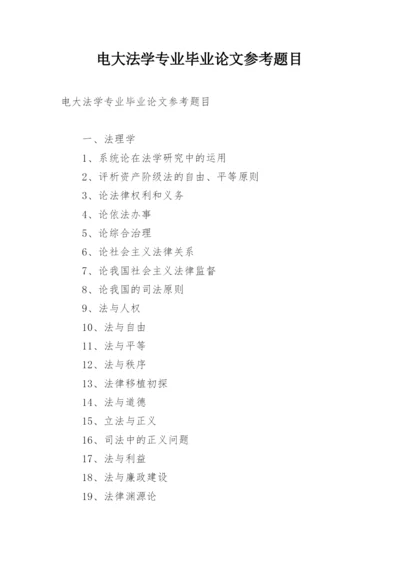 电大法学专业毕业论文参考题目.docx
