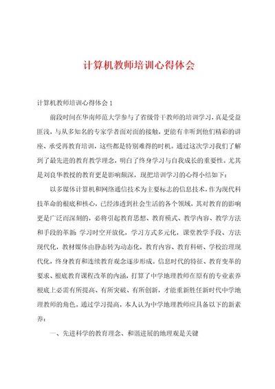 计算机教师培训心得体会