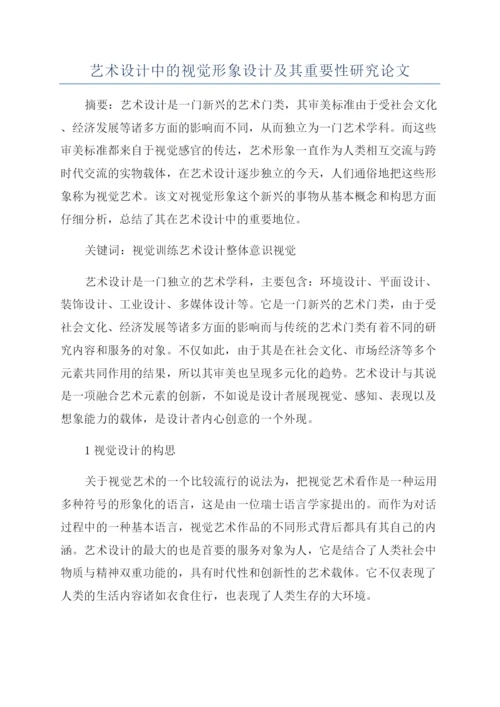 艺术设计中的视觉形象设计及其重要性研究论文.docx