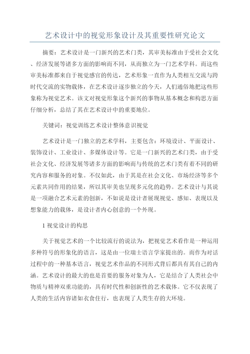 艺术设计中的视觉形象设计及其重要性研究论文.docx