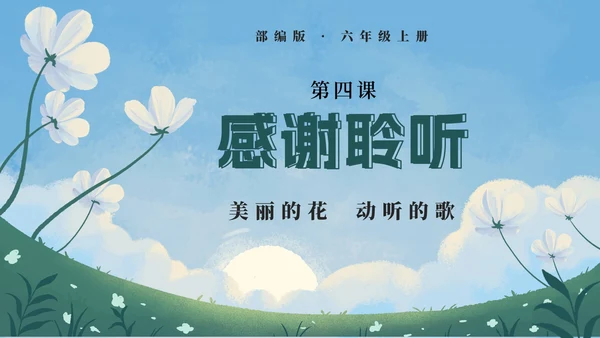 部编版六年级上册第四课花之歌PPT模板