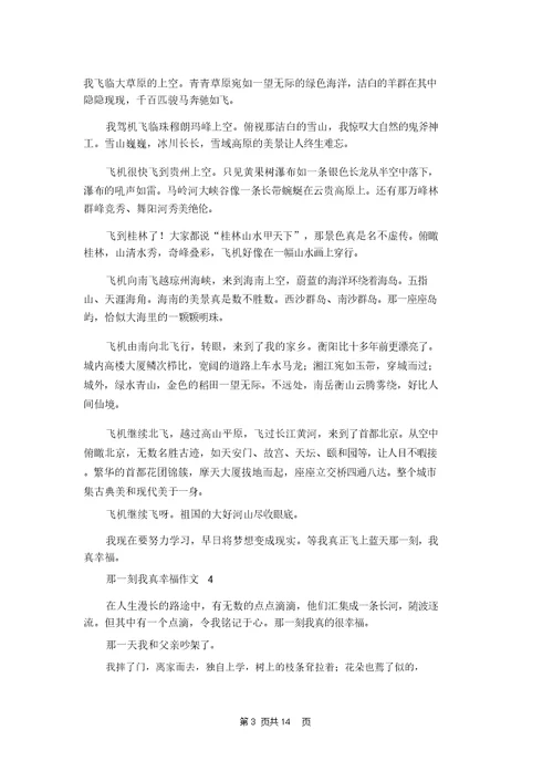那一刻我真幸福作文(合集15篇)