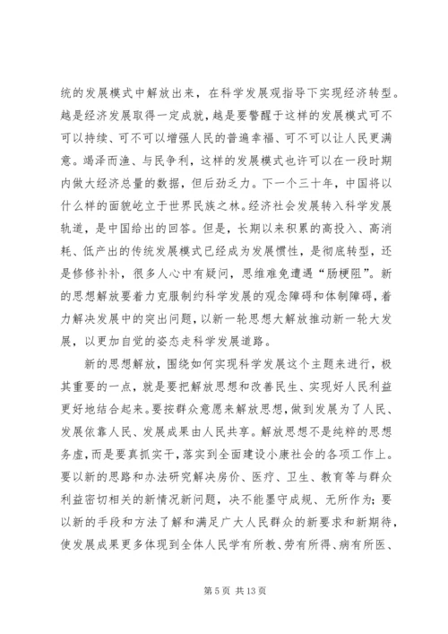 学习思想解放心得体会 (4).docx