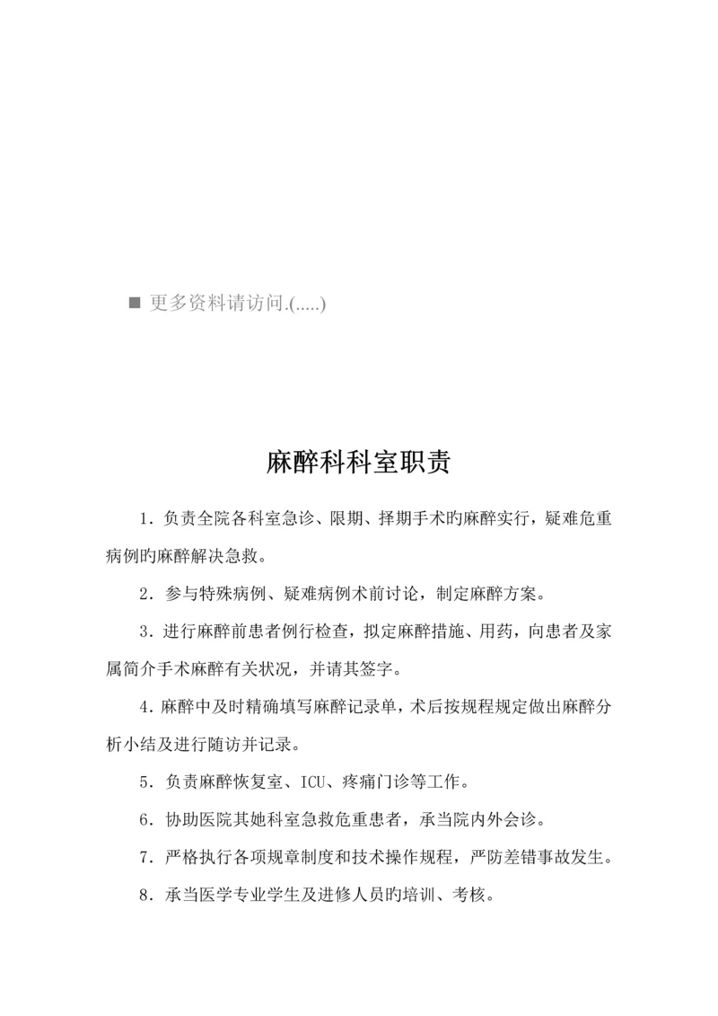 手术室麻醉科岗位基本职责专项说明书.docx