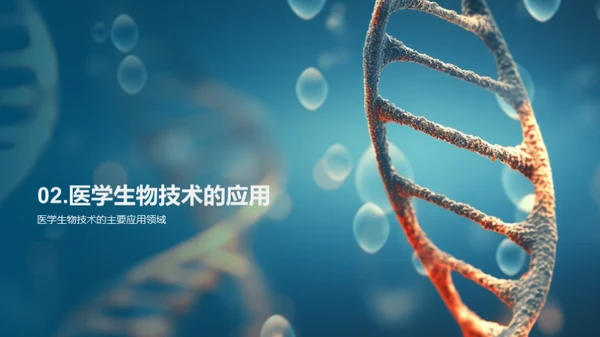 医学生物技术之光明未来