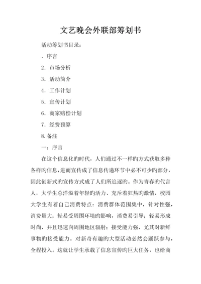 文艺晚会外联部策划书.docx