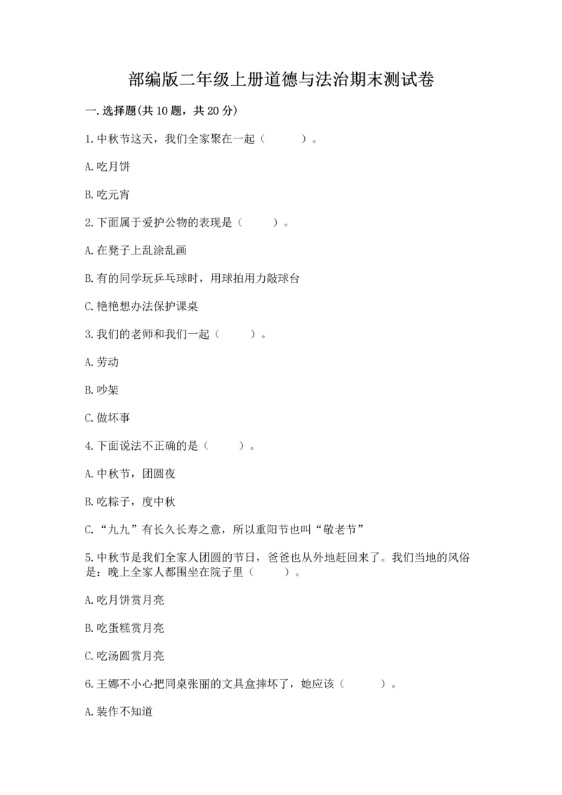 部编版二年级上册道德与法治期末测试卷加答案下载.docx