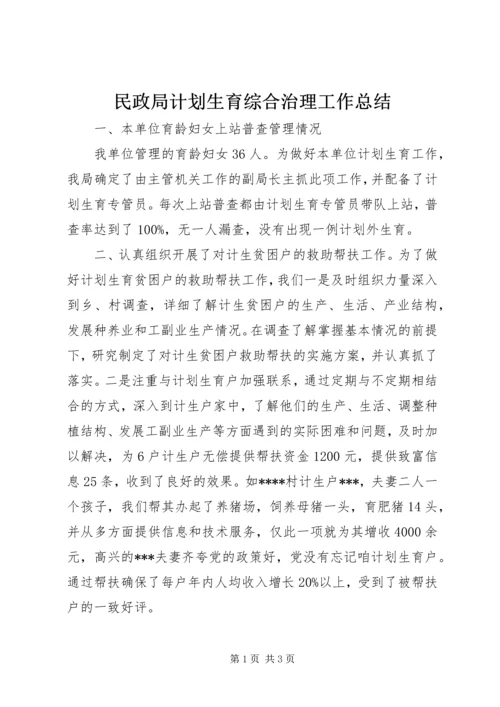 民政局计划生育综合治理工作总结.docx