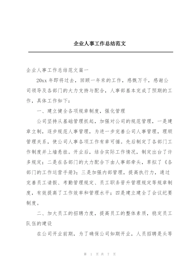 企业人事工作总结范文.docx