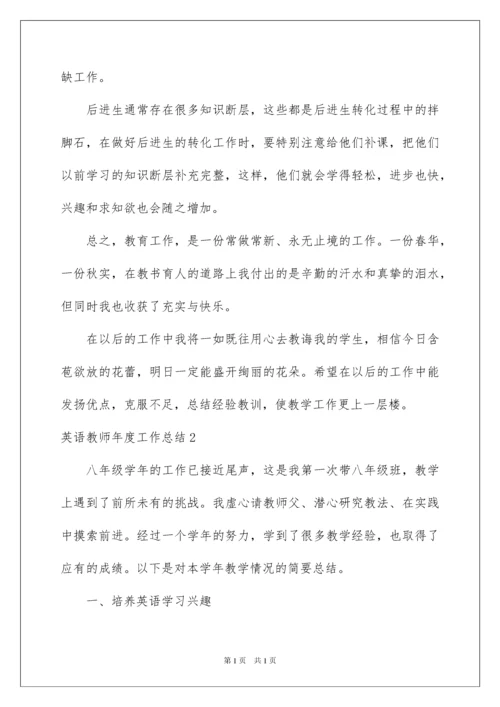2022英语教师年度工作总结.docx