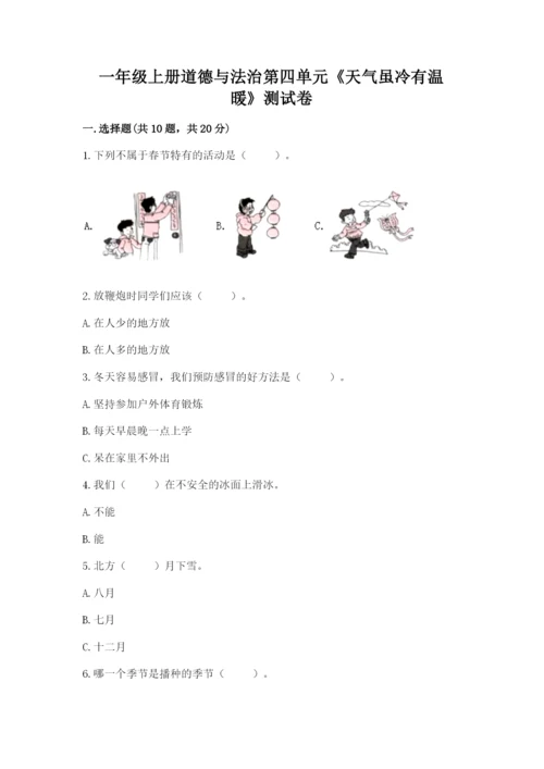 一年级上册道德与法治第四单元《天气虽冷有温暖》测试卷附答案.docx