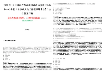 2022年11月贵州省黔西南州财政局绩效评价服务中心考聘2名事业人员工作模拟题玖3套含答案详解