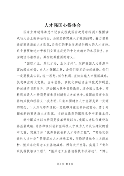 人才强国心得体会.docx