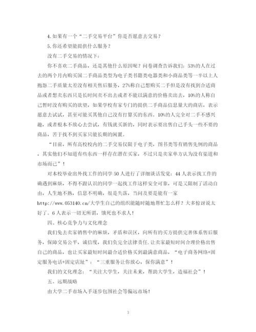 精编之有关大学生网络创业计划书.docx
