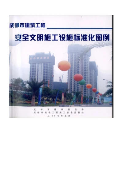 成都市安全文明施工设施标准化图例.docx