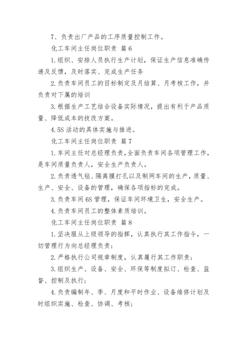 化工车间主任岗位职责.docx