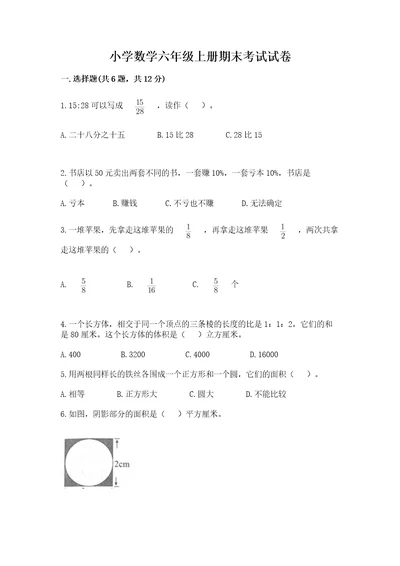 小学数学六年级上册期末考试试卷含完整答案（夺冠）