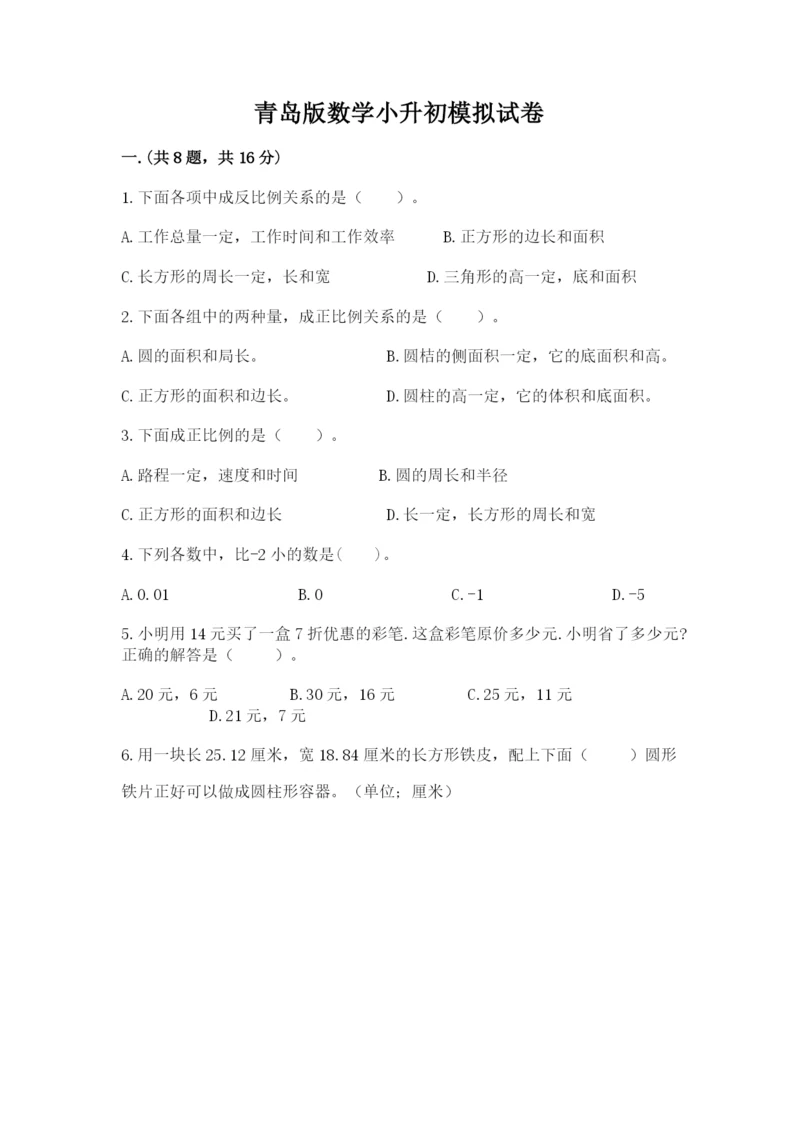 青岛版数学小升初模拟试卷含完整答案【历年真题】.docx