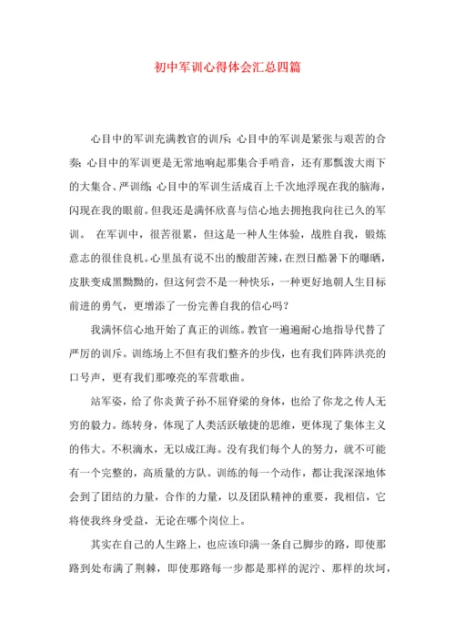 初中军训心得体会汇总四篇.docx