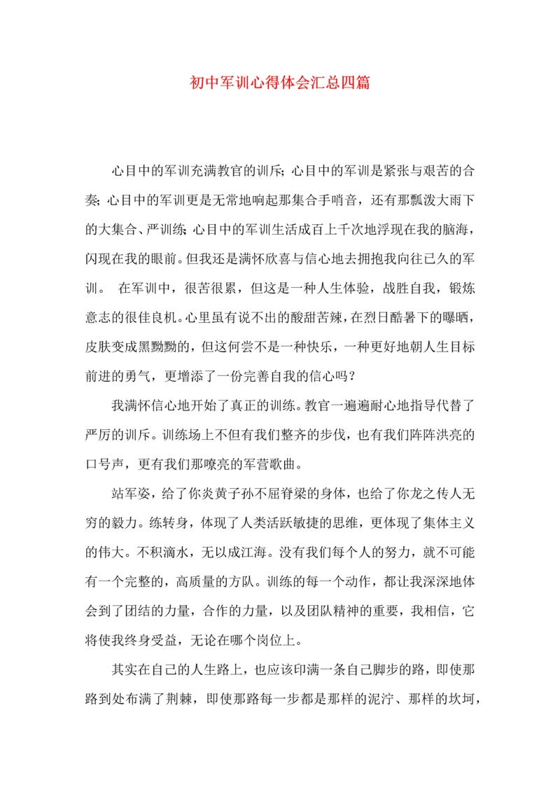 初中军训心得体会汇总四篇.docx