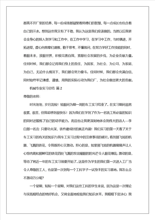 机械专业实习总结范文3000字精选5篇