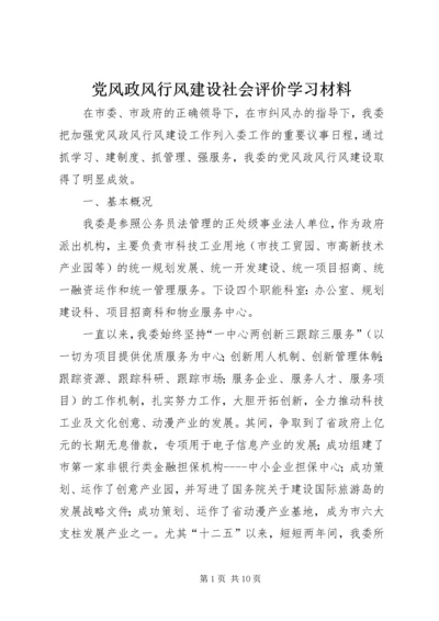 党风政风行风建设社会评价学习材料.docx