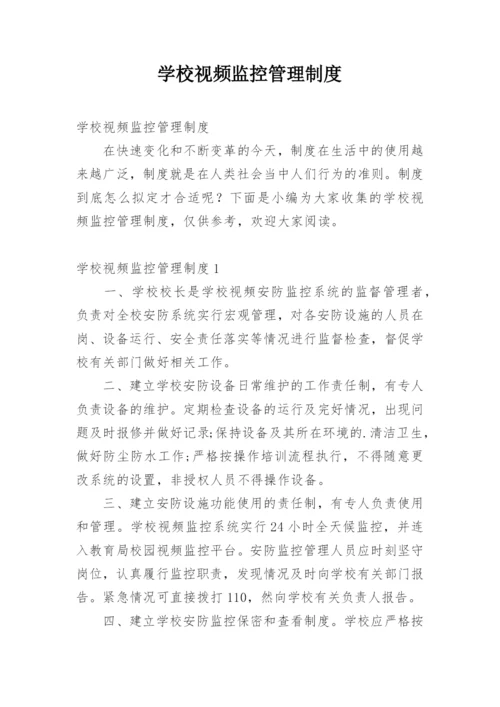 学校视频监控管理制度.docx