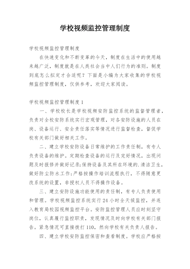 学校视频监控管理制度.docx