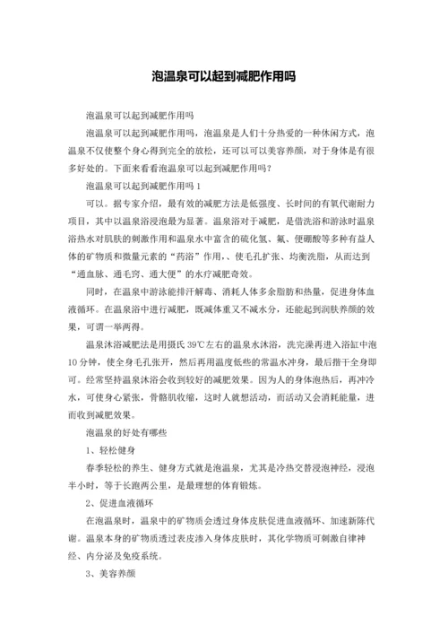 泡温泉可以起到减肥作用吗.docx