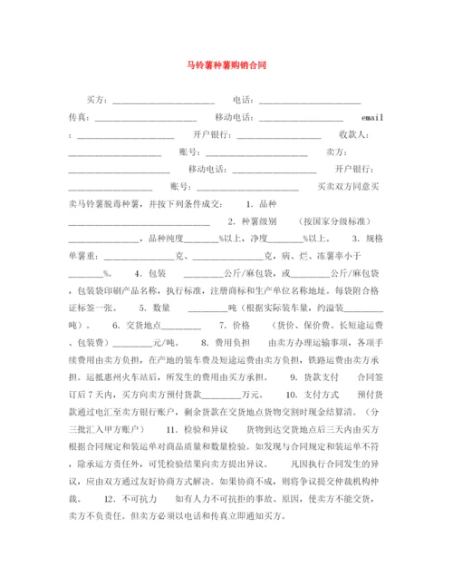 2023年马铃薯种薯购销合同.docx