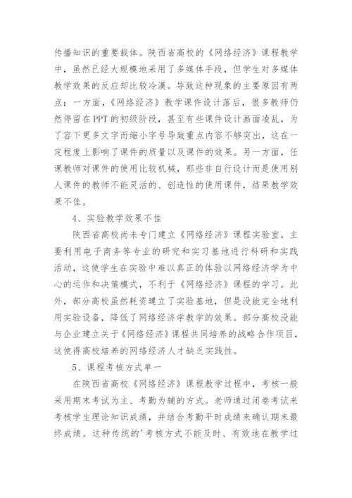 网络经济课程教学改革与探索论文.docx