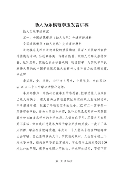 助人为乐模范李玉发言讲稿 (5).docx