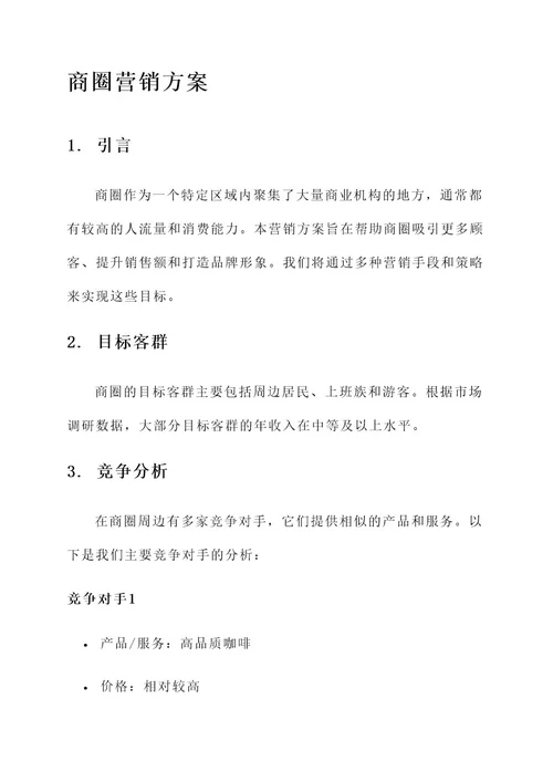 关于商圈的营销方案