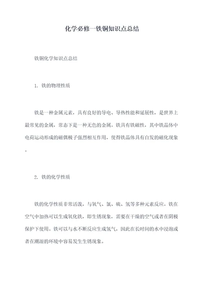 化学必修一铁铜知识点总结