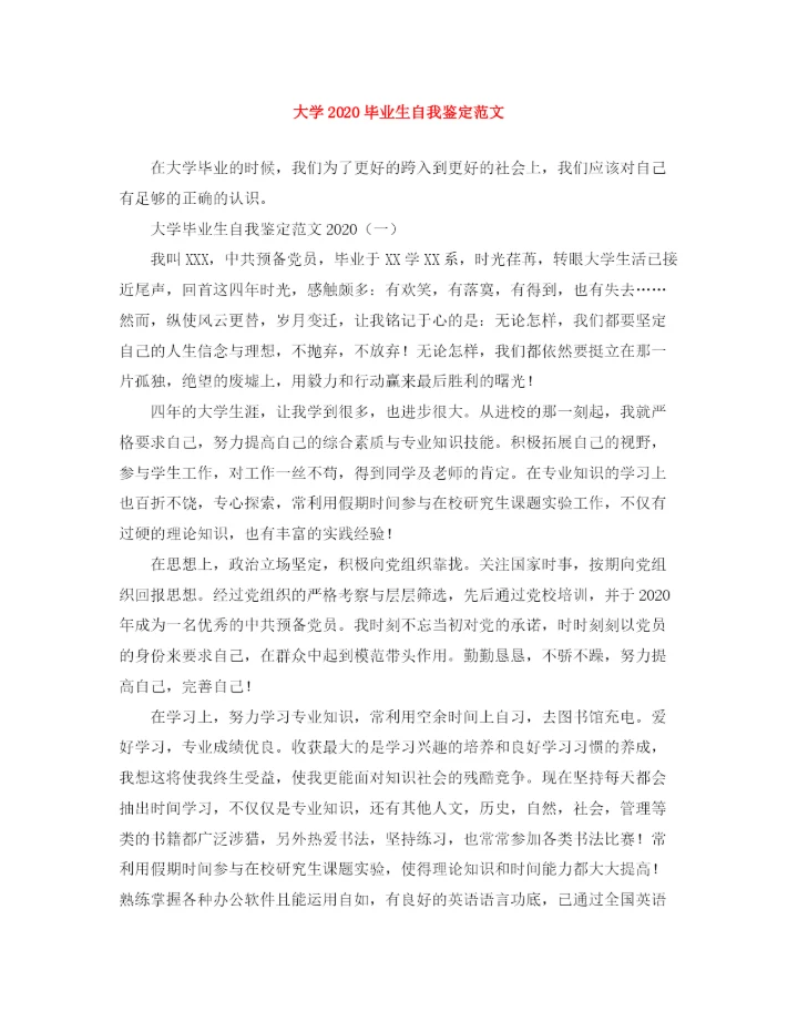 精编之大学毕业生自我鉴定范文3.docx