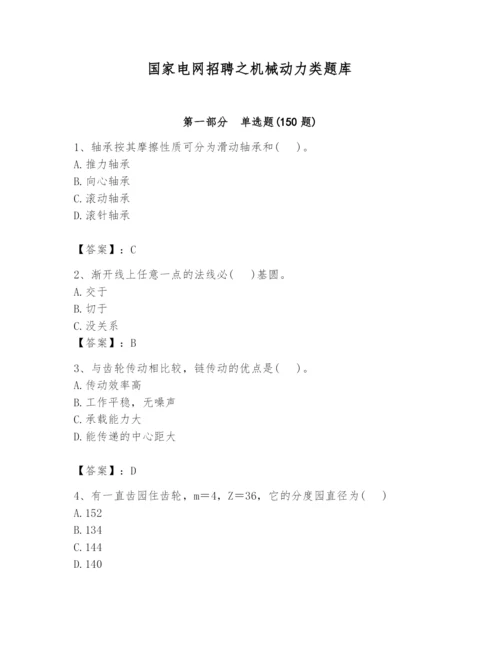 国家电网招聘之机械动力类题库（全优）.docx